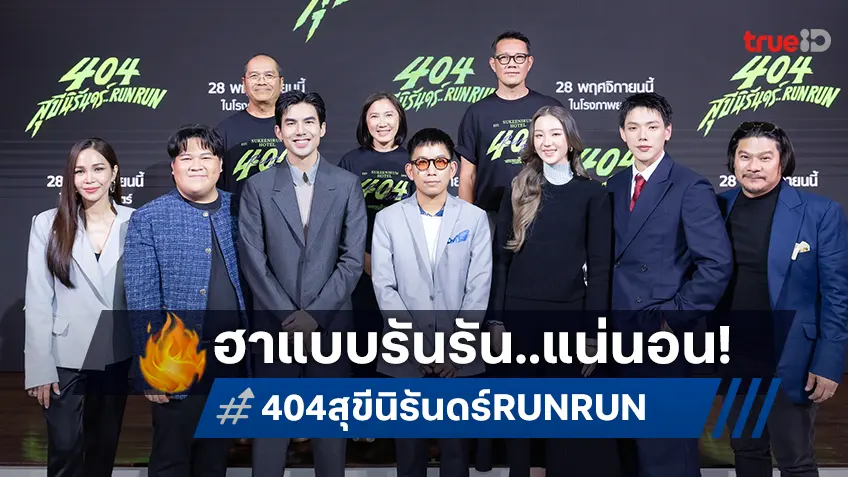 จีดีเอช เปิดตัวหนังฮาส่งท้ายปี "404 สุขีนิรันดร์..RUN RUN" เช็คอินความสนุก พฤศจิกายนนี้