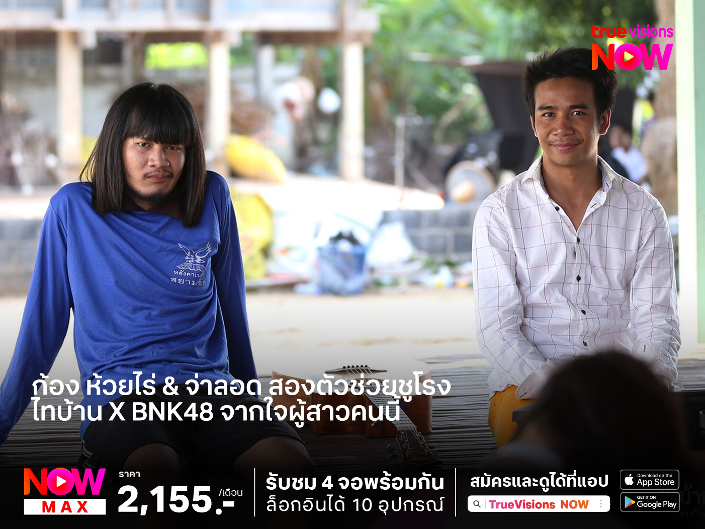 ก้อง ห้วยไร่ & จ่าลอด สองตัวช่วยชูโรง  ไทบ้าน X BNK48 จากใจผู้สาวคนนี้