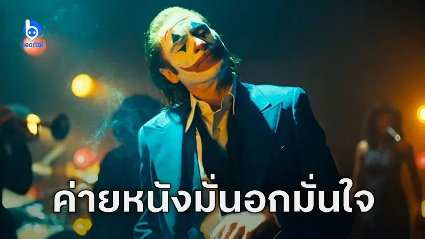 วอร์เนอร์ฯ มั่นใจใน "Joker: Folie á Deux" มาก ถึงขั้นไม่จัดฉายรอบทดสอบ เพื่อฟังเสียงผู้ชม