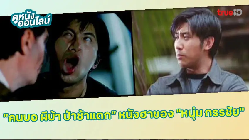 "คนบอ ผีบ้า ป่าช้าแตก" หนังฮาหลุดโลก กับร่างทองของ "หนุ่ม กรรชัย"