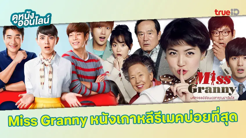 "Miss Granny" หนังเกาหลีสุดจึ้ง ที่ถูกนำมารีเมคบ่อยที่สุด