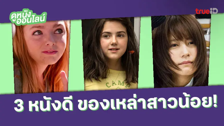 3 หนังดี Coming of Age ของเหล่าสาวน้อย