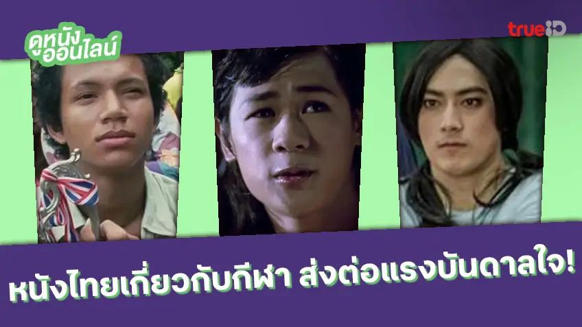 หนังโดน-ละครน้ำดี ด้านกีฬา ส่งต่อแรงบันดาลใจให้ชีวิต