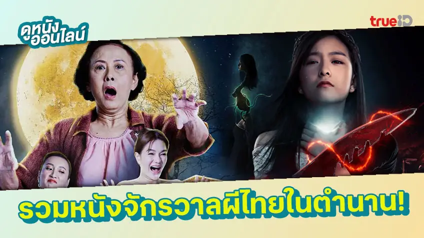 รวมหนัง-ละคร ขนหัวลุกไปกับจักรวาลผีไทยในตำนาน