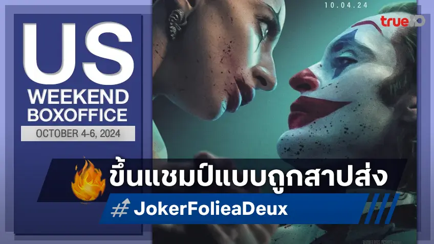 [US Boxoffice] "Joker: Folie à Deux" ผงาดขึ้นแชมป์ ด้วยกระแสคนดูสาปส่ง