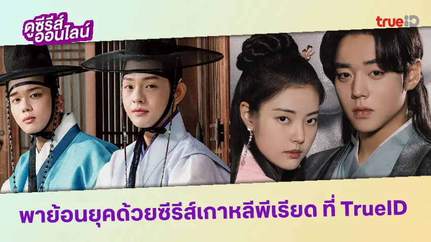 เปิดคลังซีรีส์ซากึก พาย้อนยุคด้วยละครเกาหลีพีเรียด ที่ TrueID