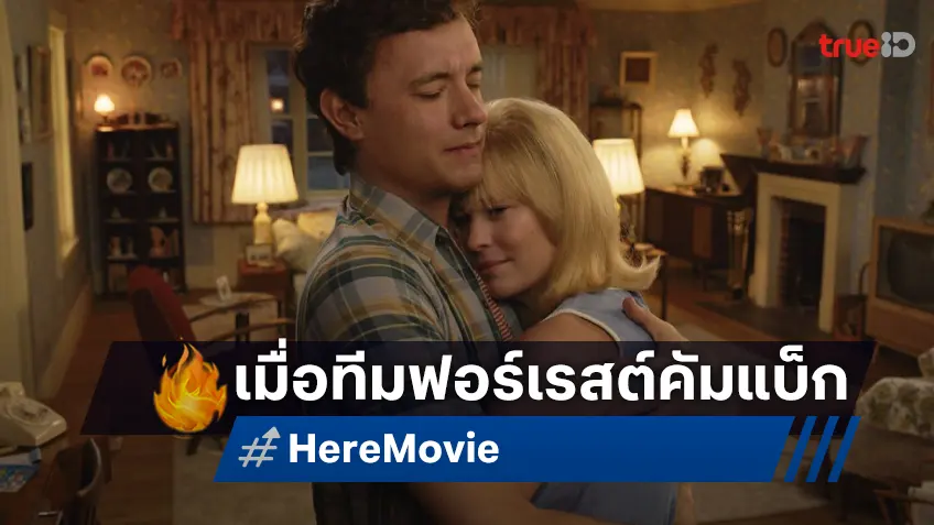 เคาะรายได้หนัง "Here" การคัมแบ็กอีกหนของตำนานทีม Forrest Gump