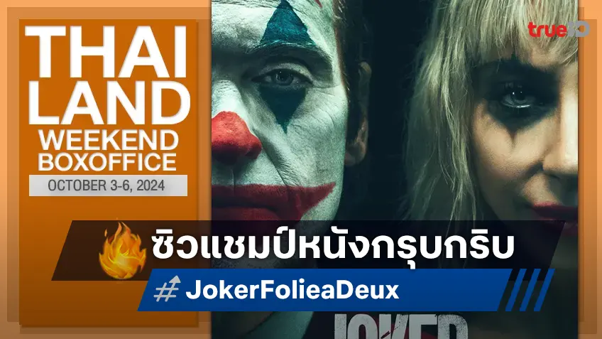 [Thailand Boxoffice] "Joker: Folie à Deux" ซิวแชมป์กรุบกริบ แบบเทียบภาคแรกไม่ติด