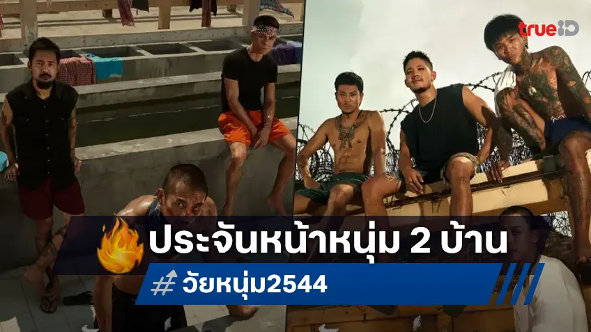 ประจันหน้าวัยหนุ่มทั้ง 7 เปิด 2 บ้านโลกหลังกำแพง บนโปสเตอร์ใหม่ “วัยหนุ่ม 2544”