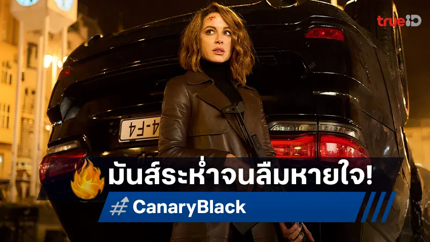 มหากาฬความมันส์จนลืมหายใจ! ทวีคูณความระทึกไปกับตัวอย่างเสียงไทย “Canary Black รหัสลับดับโลก”