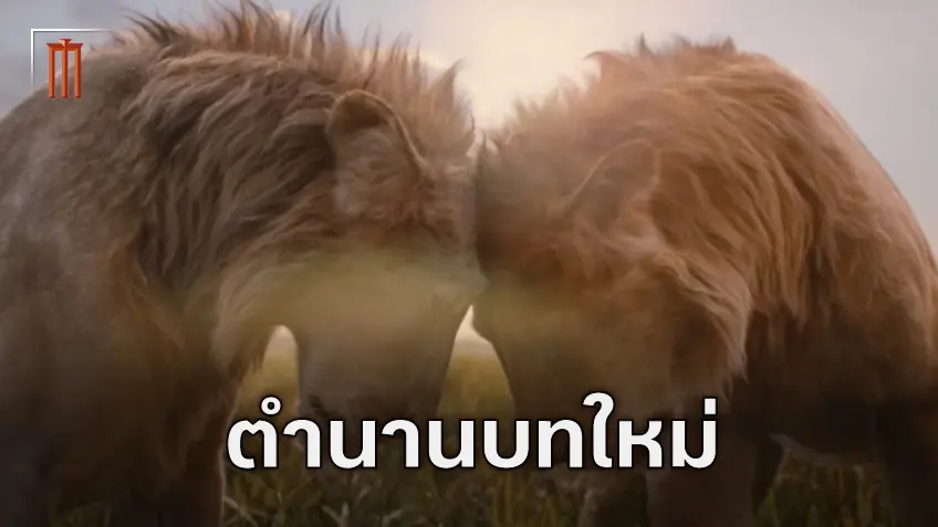 ความเชื่อมโยงของ "Mufasa: The Lion King" กับผลงานในอดีตของ แบร์รี่ เจนกินส์