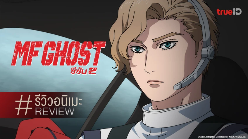 รีวิว ชวนดูอนิเมะ "MF Ghost Season 2" เทคนิคดริฟท์เร่าร้อน ถูกใจสาวกนักซิ่ง Initial D