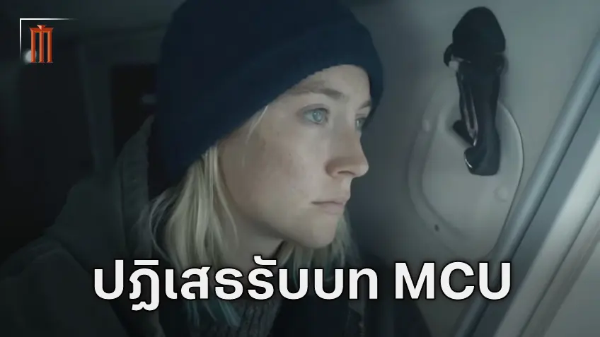 "เซอร์ชา โรนัน" เผยเหตุผลที่ตัดสินใจปฏิเสธเข้า MCU ในบท เยเลน่า เบโลวา