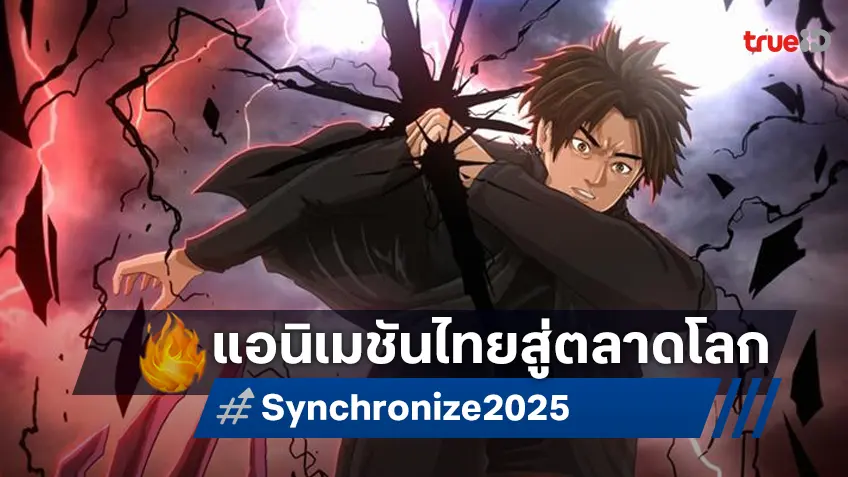 ฉายแสง ผนึกกำลัง K Movie เตรียมส่งแอนิเมชันไทย "Synchronize" สู่ตลาดโลก