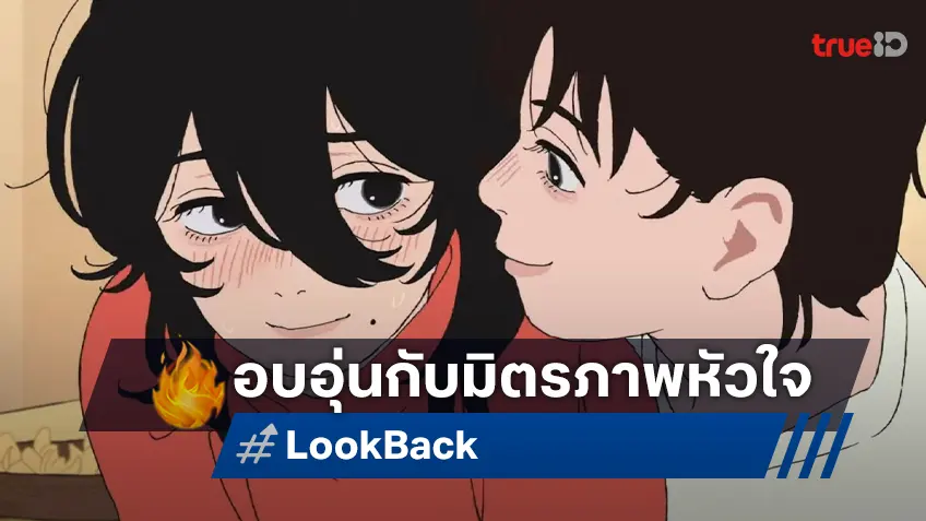 อบอุ่นหัวใจไปกับมิตรภาพและแรงบันดาลใจกับ "Look Back" 17 ตุลาคมนี้ในโรงภาพยนตร์