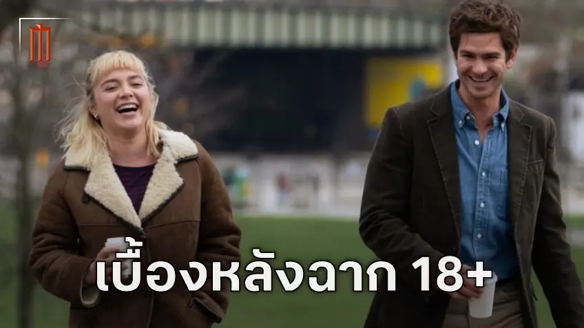 แอนดรูว์ การ์ฟิลด์ พูดถึงเบื้องหลังฉากเซ็กส์ซีนร่วมกับ ฟลอเรนซ์ พิวจ์ ใน "We Live in Time"