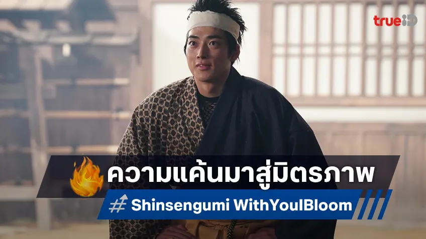 “Shinsengumi: With You I Bloom” จากมังงะสู่ซีรีส์แอคชัน เมื่อความแค้นพาเดินทางมาสู่มิตรภาพ