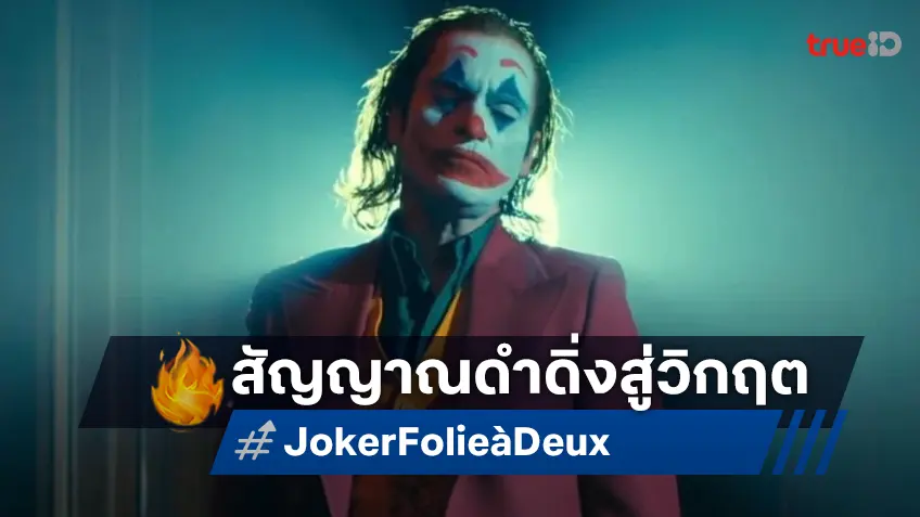 10 สัญญาณหวั่นวิตกนำทาง "Joker: Folie à Deux" สู่วิกฤตด้านกระแสตอบรับ