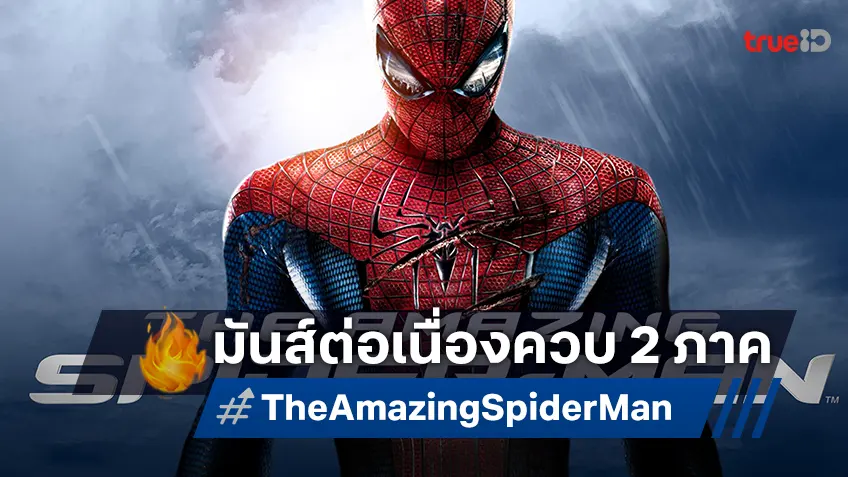 ระเบิดความสนุก 2 ภาครวด กับ “The Amazing Spider-Man” ที่ทรูโฟร์ยู ช่อง 24