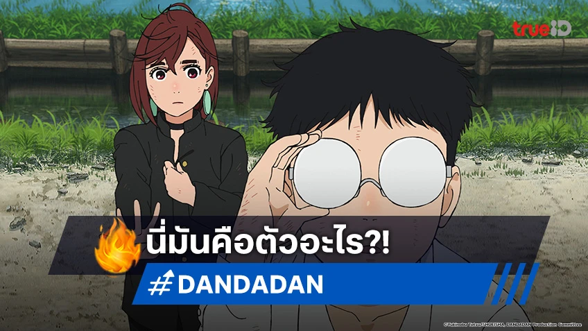 พรีวิวอนิเมะ DAN DA DAN EP.2 พักจากเจอผี แต่มีเอเลี่ยนบุกมาถึงที่บ้าน!