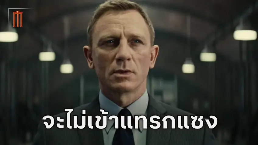 Amazon จะไม่รบกวนทิศทางเก่า เผยวิสัยทัศน์ให้กับหนัง "James Bond" ภาคที่ 26