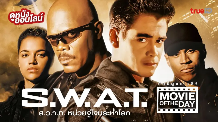 S.W.A.T. ส.ว.า.ท. หน่วยจู่โจมระห่ำโลก - หนังน่าดูที่ทรูไอดี (Movie of the Day)