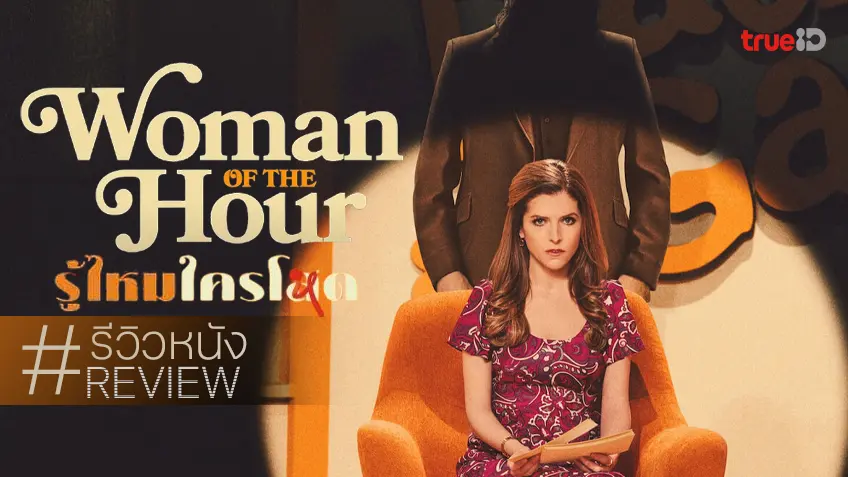 รีวิวหนัง "Woman of the Hour รู้ไหมใครโหด" แอนนากับรสมืองานกำกับ ไม่เบาเลยนะเธอ