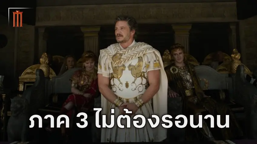 ริดลีย์ สก็อตต์ ไม่ปล่อยให้รอนาน เริ่มเขียนบทหนัง "Gladiator 3" แล้ว