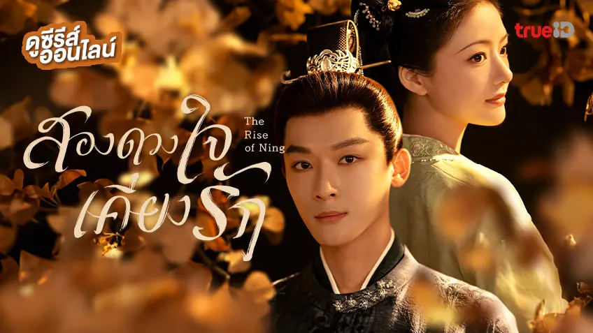 ดูซีรีส์จีน "The Rise of Ning สองดวงใจเคียงรัก" ซับไทย อัปเดตตอนใหม่ทุกวัน