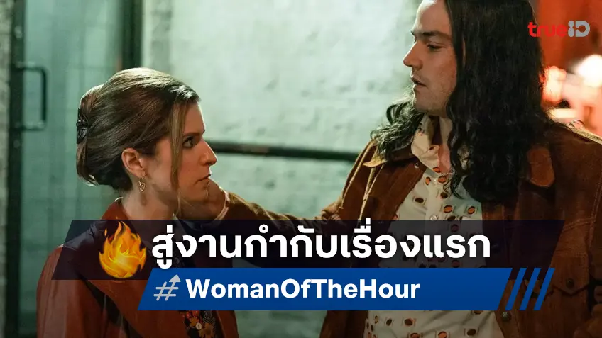 แอนนา เคนดริก ขึ้นแท่นกำกับหนังเรื่องแรกใน "Woman of the Hour รู้ไหมใครโหด"