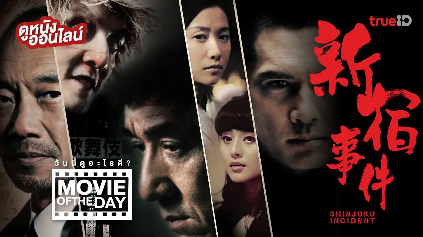 Shinjuku Incident ใหญ่แค้นเดือด - หนังน่าดูที่ทรูไอดี (Movie of the Day)