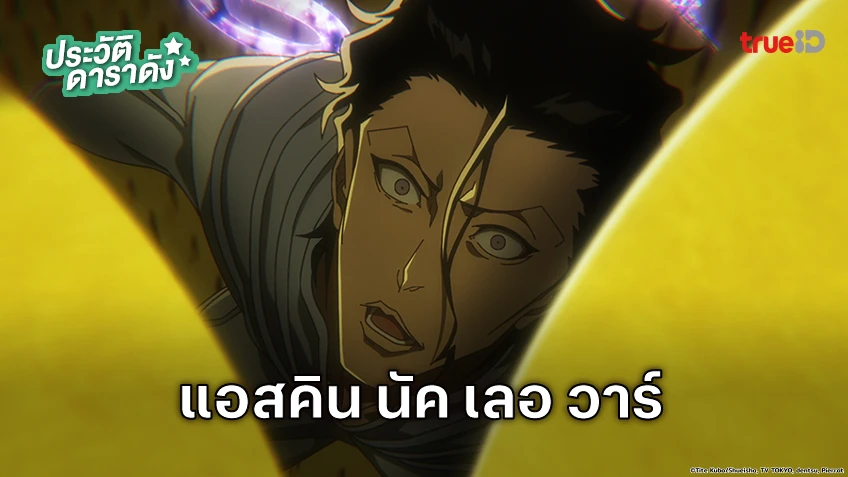 ประวัติ แอสคิน นัค เลอ วาร์ อนิเมะ BLEACH บลีช เทพมรณะ