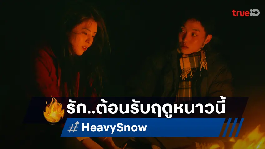 เนรมิตรหนังฯ เสิร์ฟหนังรักชวนหนาวใจ "Heavy Snow ฤดูหนาว เรารักกัน" ต้อนรับลมหนาวปีนี้