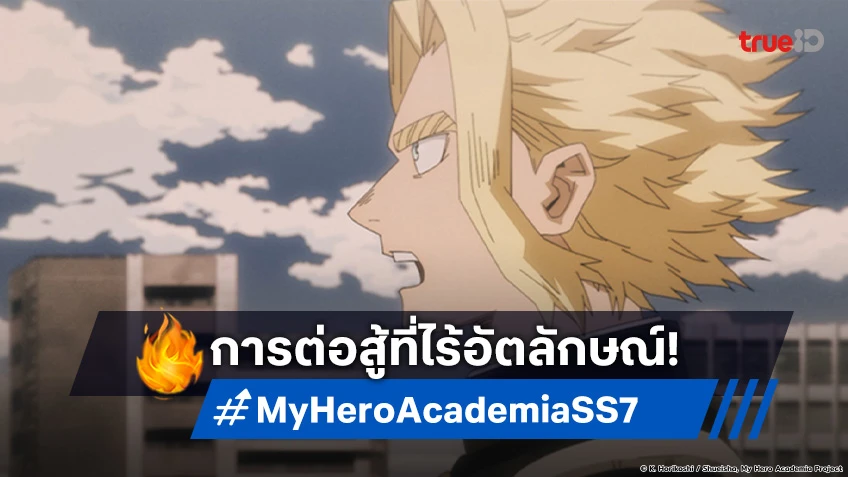 พรีวิวอนิเมะ My Hero Academia ซีซัน 7 EP.21 ตอนจบ ออลไมท์ ปะทะ ออลฟอร์วัน