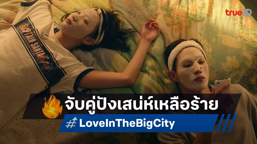 คิมโกอึน-โนซังฮยอน จับคู่รับบทหนุ่มสาวตัวแรร์ เสน่ห์เหลือร้ายใน "Love in The Big City เธอเหงาเราเผลอ"
