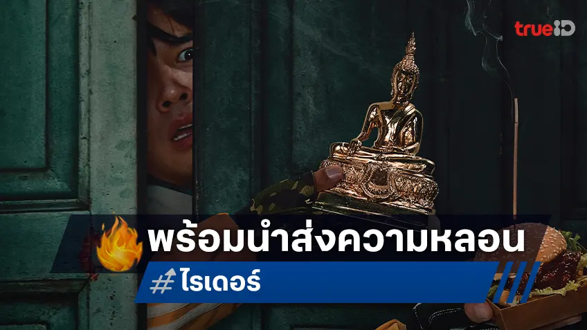 เปิดตัว "ไรเดอร์" คนใหม่! มาริโอ้ เมาเร่อ นำทีมเดลิเวอรีส่งความหลอน..ธันวาคมนี้
