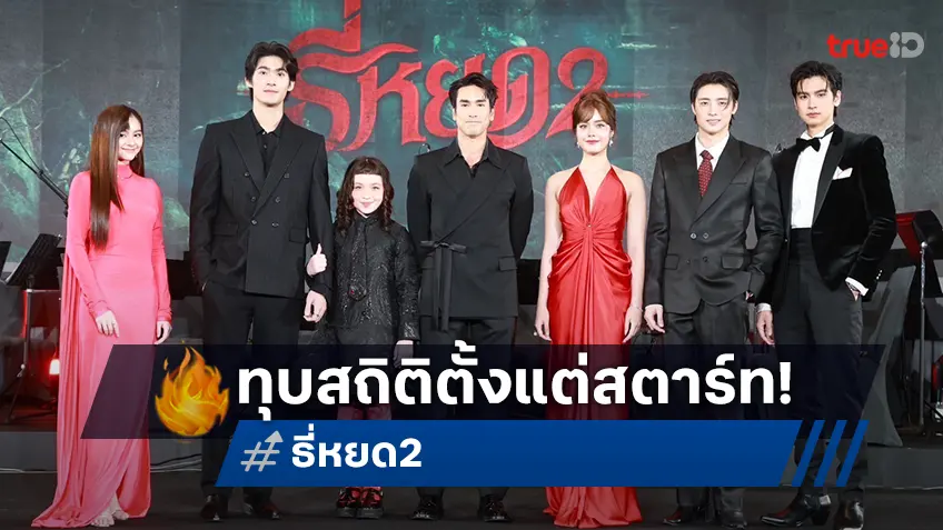 "ธี่หยด 2" ทำถึง! ทุบสถิตหนังไทยยอดซื้อตั๋วล่วงหน้า ครึ่งวันแรกฟันทะลุ 30 ล้าน