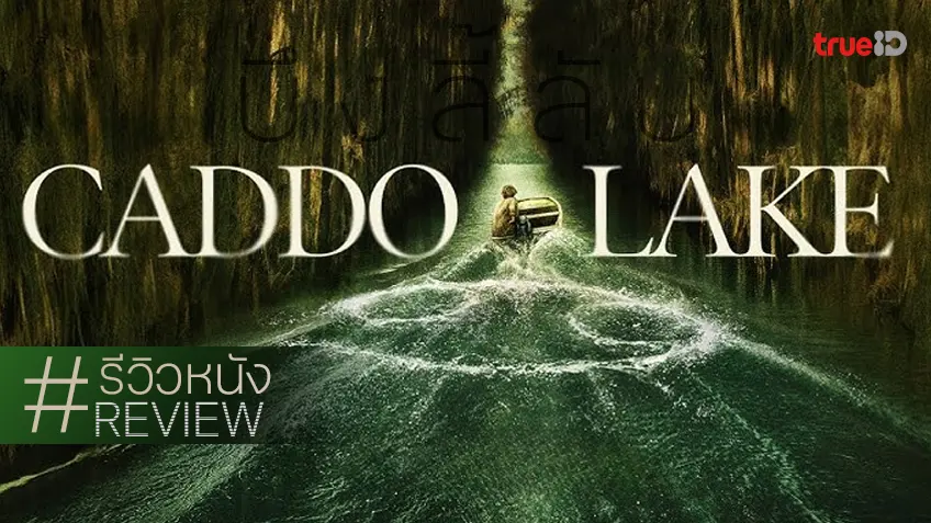 รีวิวหนัง "Caddo Lake บึงลี้ลับ" สู่ความฉงนลึกลับจากมรดกตกทอดของลุงชยามาลาน