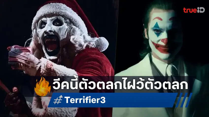 ปีศาจตัวตลก "Terrifier 3" เตรียมเล่นงาน "Joker 2" บนบ็อกซ์ออฟฟิศให้ราบคาบ
