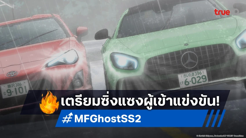 พรีวิวอนิเมะ MF Ghost Season 2 EP.14 รถอาจไม่แรง แต่พร้อมแซงทุกคน!