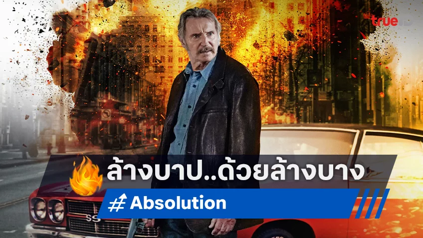 กลับมาล้างบาป ด้วยการล้างบาง! เผยใบปิดฉบับไทย “Absolution คนสันดานเดือด”