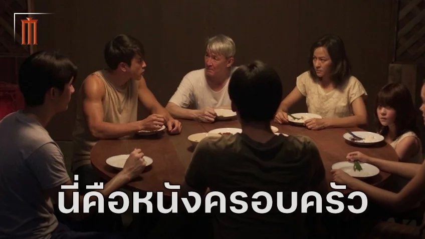 สาระสำคัญเหนือความมันส์และความหลอน "ธี่หยด 2" ตอกย้ำว่านี่คือหนังครอบครัว