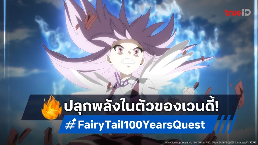 พรีวิวอนิเมะ Fairy Tail แฟรี่เทล ภารกิจ 100 ปี EP.14 มังกรนภา ปะทะ มังกรเมือก!