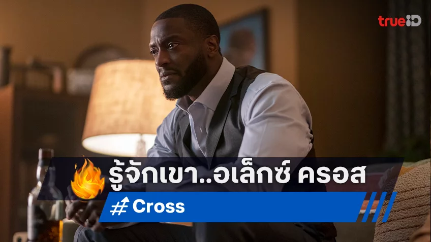 ทำความรู้จัก “อเล็กซ์ ครอส” นักสืบชื่อดังในตำนานจากซีรีส์ "CROSS"