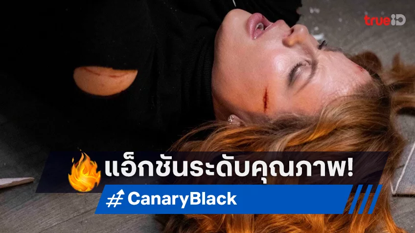 3 เหตุผล "Canary Black รหัสลับดับโลก" แอ็กชันระดับคุณภาพของ เคต เบ็กคินเซล