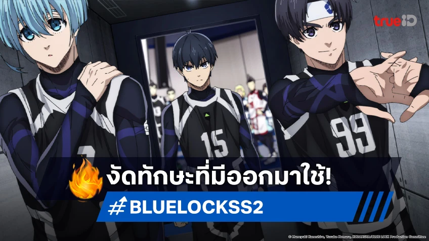 พรีวิวอนิเมะ BLUE LOCK ขังดวลแข้ง ซีซัน 2 EP.26 ยืนหยัดในตนเอง และสนับสนุนพวกพ้อง!