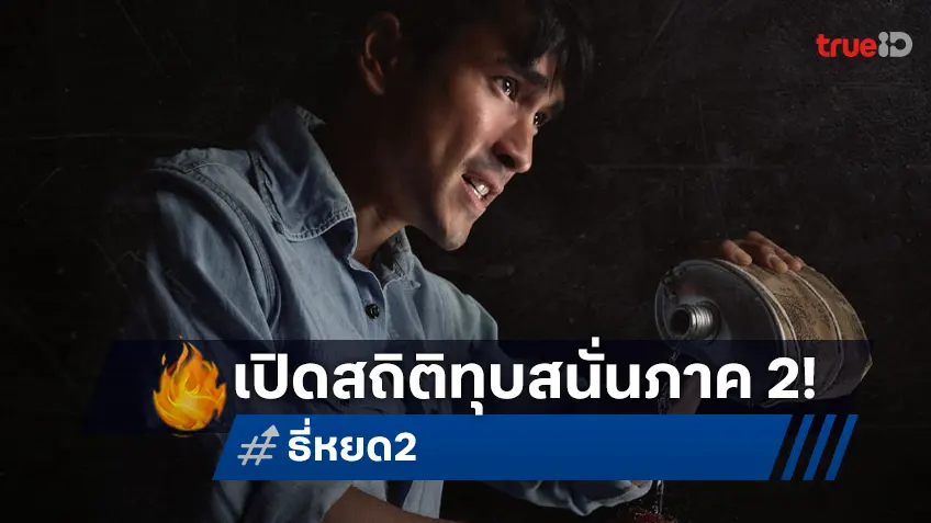 ส่องสถิติสุดปัง "ธี่หยด 2" ถล่มรายได้ สร้างปรากฏการณ์ใหม่ให้วงการหนังไทย