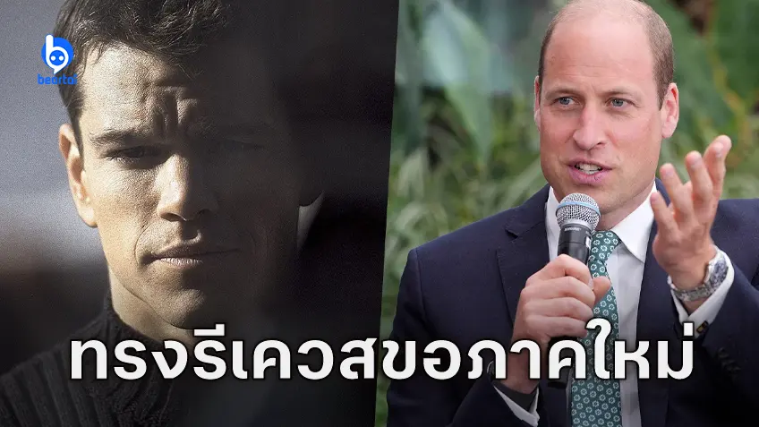 เจ้าชายวิลเลียมเป็นแฟนสายลับ Jason Bourne เลยตรัสขอผู้กำกับให้ “ทำอีกสักภาค”