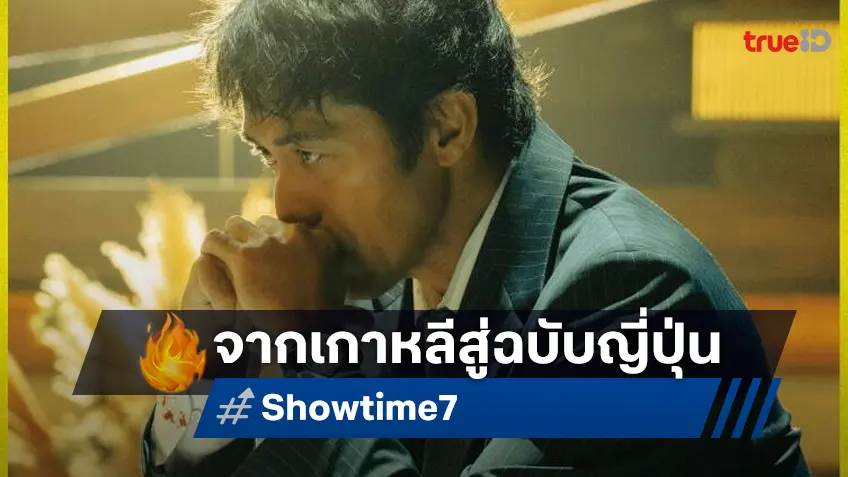 โฉมแรก "Showtime 7" ชนวนล่ามหาประลัยเวอร์ชันญี่ปุ่นรีเมค เตรียมออกมาระทึก