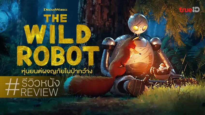 รีวิวหนัง "The Wild Robot หุ่นยนต์ผจญภัยในป่ากว้าง" แอนิเมชันที่ทำให้สะอื้นได้ทั้งเรื่อง